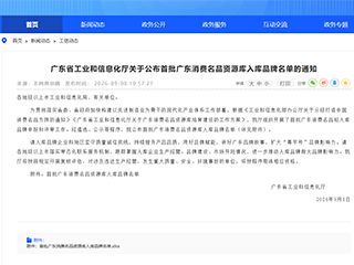 喜讯!普能达入选首批“广东消费名品资源库”