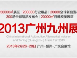 普能达参展第九届广州国际汽车改装展览会